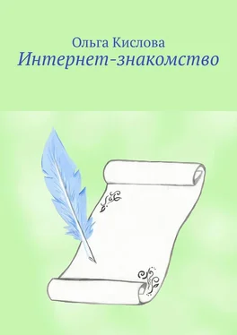 Ольга Кислова Интернет-знакомство обложка книги
