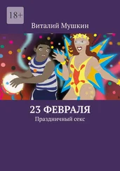 Виталий Мушкин - 23 февраля. Праздничный секс