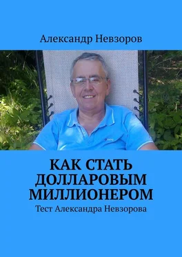 Александр Невзоров Как стать долларовым миллионером. Тест Александра Невзорова обложка книги