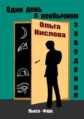 Ольга Кислова - Один день в необычном заведении. Пьеса-фарс