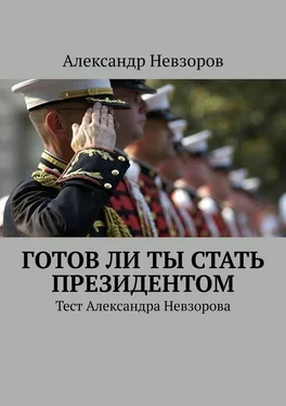 Александр Невзоров Готов ли ты стать президентом. Тест Александра Невзорова обложка книги