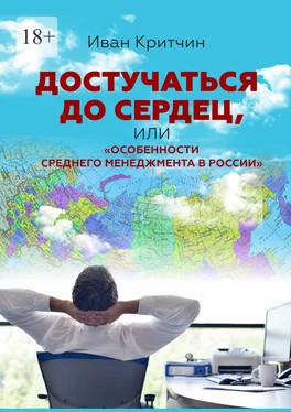 Иван Критчин Достучаться до сердец, или «Особенности среднего менеджмента в России» обложка книги