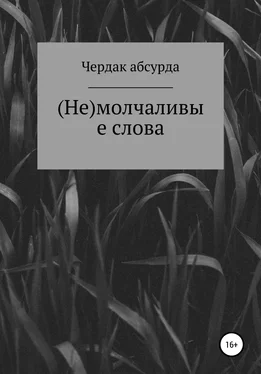 Чердак асбурда (Не) молчаливые слова обложка книги