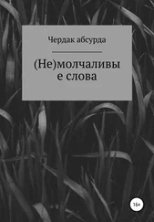 Чердак асбурда - (Не) молчаливые слова