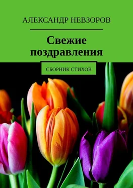 Александр Невзоров Свежие поздравления. Сборник стихов обложка книги