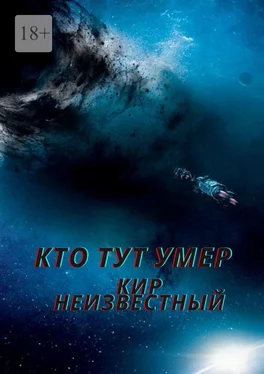 Кир Неизвестный Кто тут умер обложка книги