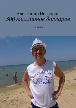 Александр Невзоров 300 миллионов долларов. 4-я книга обложка книги