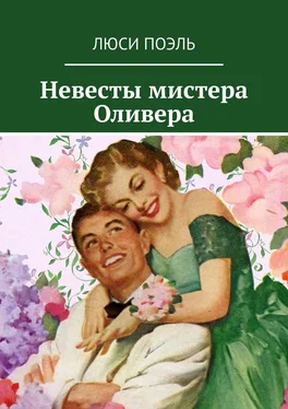 Люси Поэль Невесты мистера Оливера обложка книги