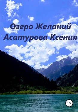 Ксения Асатурова Озеро Желаний обложка книги