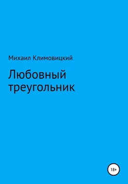 Михаил Климовицкий Любовный треугольник обложка книги