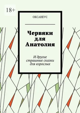 ОКСАНЕУС Червяки для Анатолия. И другие страшные сказки для взрослых обложка книги