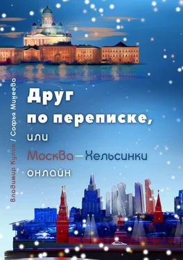 Владимир Кулик Друг по переписке,. или Москва-Хельсинки онлайн обложка книги