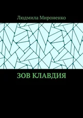 Людмила Мироненко - Зов Клавдия