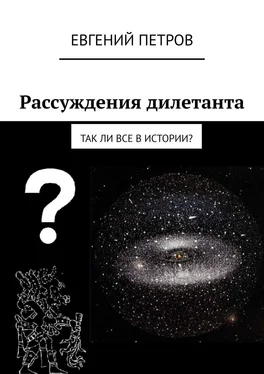 Евгений Петров Рассуждения дилетанта. Так ли все в истории? обложка книги