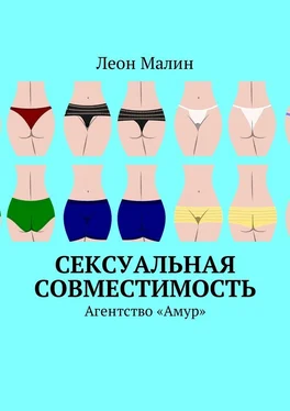 Леон Малин Сексуальная совместимость. Агентство «Амур» обложка книги