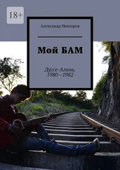 Александр Невзоров - Мой БАМ. Дуссе-Алинь, 1980—1982