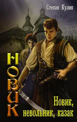 Степан Кулик - Новик, невольник, казак
