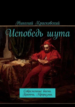 Николай Красковский Исповедь шута. Современные басни. Притчи. Афоризмы обложка книги