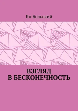 Ян Бельский Взгляд в бесконечность обложка книги