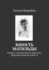 Галина Вервейко - Юность Матильды. Роман с наследником престола. Документальная повесть