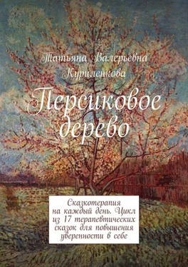 Татьяна Куриленкова Персиковое дерево. Сказкотерапия на каждый день. Цикл из 23 терапевтических сказок для повышения уверенности в себе