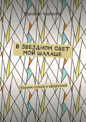 Stanislav Vashenko - В звездном свет мой шалаше. Сборник стихов и афоризмов