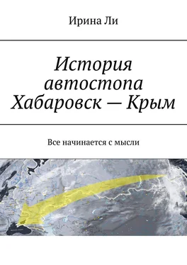 Ирина Ли История автостопа Хабаровск – Крым. Все начинается с мысли обложка книги