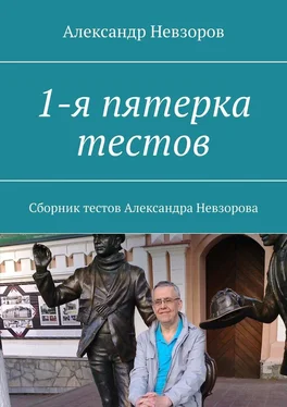 Александр Невзоров 1-я пятерка тестов. Сборник тестов Александра Невзорова