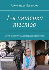 Александр Невзоров - 1-я пятерка тестов. Сборник тестов Александра Невзорова