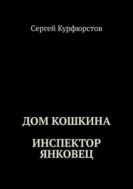 Сергей Курфюрстов Дом Кошкина: Инспектор Янковец обложка книги