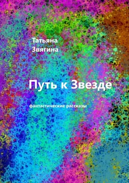 Татьяна Звягина Планета раздора. Фантастические рассказы обложка книги