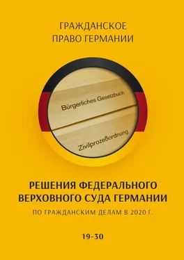 С. Трушников Решения Федерального Верховного суда Германии по гражданским делам в 2020 г. 19-30 обложка книги