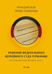 С. Трушников - Решения Федерального Верховного суда Германии по гражданским делам в 2020 г. 19-30