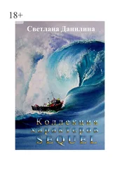 Светлана Данилина - КОЛЛЕКЦИЯ ХАРАКТЕРОВ. SEQUEL