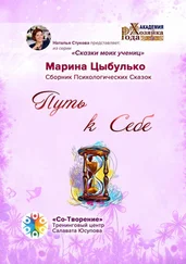 Марина Цыбулько - Путь к себе. Сборник Психологических Сказок