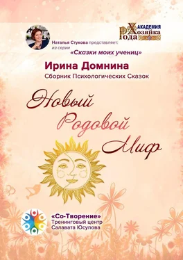 Ирина Домнина Новый Родовой Миф. Сборник Психологических Сказок обложка книги