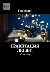 Тиа Мелик - Гравитация Любви. Фэнтези