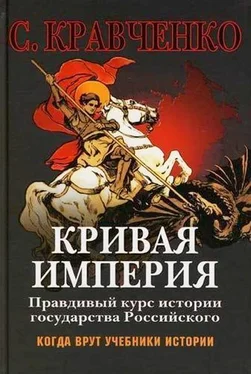Сергей Кравченко Кривая Империя Книга 1-4 обложка книги
