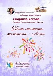 Людмила Ускова - Коль можешь полететь – Лети. Сборник Психологических Сказок