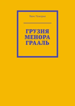 Вано Чокорая ГРУЗИЯ. МЕНОРА. ГРААЛЬ обложка книги