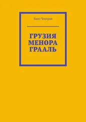 Вано Чокорая - ГРУЗИЯ. МЕНОРА. ГРААЛЬ