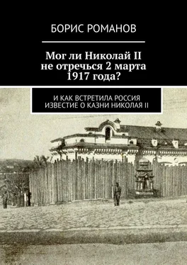 Борис Романов Мог ли Николай II не отречься 2 марта 1917 года? И как встретила Россия известие о казни Николая II обложка книги