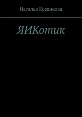 Наталья Косенкова ЯИКотик обложка книги