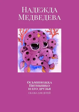 Надежда Медведева Осьминожка Пятнышко и его друзья. Сказка для детей обложка книги
