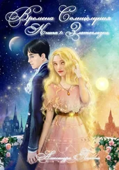 Александра Папина - Времена Солнцелуния. Книга 1 - Златоглазка