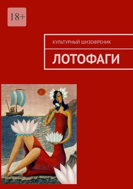 Культурный Шизофреник Лотофаги обложка книги