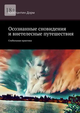 Константин Дорм Осознанные сновидения и внетелесные путешествия. Стабильная практика обложка книги