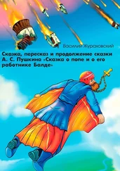 Василий Жураховский - Сказка, пересказ и продолжение сказки А. С. Пушкина «Сказка о попе и о его работнике Балде»