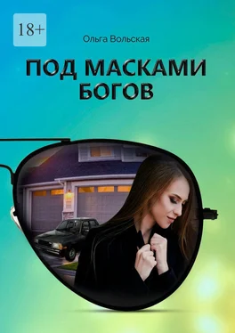 Ольга Вольская Под масками богов обложка книги