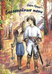 Ольга Нуарэ - Беспокойные тени